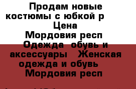 Продам новые костюмы с юбкой р.42 44 46 48 › Цена ­ 850 - Мордовия респ. Одежда, обувь и аксессуары » Женская одежда и обувь   . Мордовия респ.